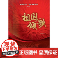 [正版书籍]流淌的歌声·金曲典藏系列—祖国颂歌 附CD四张