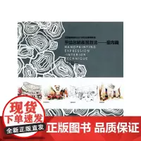 [正版书籍]手绘名师表现技法—室内篇