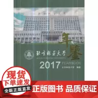 [正版书籍]北京林业大学年鉴(2017)(精)