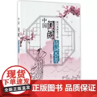 [正版书籍]中国闺阁诗词荟萃