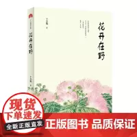 《花开在野》丁立梅散文全新力作 此生所遇到的人和事 并不比一朵花教会我的更多 一朵花的盛开 就像一个传说