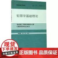 犯罪学基础理论 张金武,刘念 编著;王文生 丛书主编 著 无 译 法学理论社科 正版图书籍 社会科学文献出版社