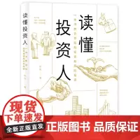 [正版书籍]读懂投资人——一本书教会你股权投资和风险投资