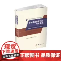 法学实践性课程的场景革命:探索法学实践性课程革命的中国路径9787550450820西南财经大学出版社正版自营