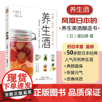 养颜瘦身恢复元气的养生酒 50多款日本经典人气水果酒书籍酿药材酒书零基础家用自制酿酒制作教程 酿酒书籍 酿酒技术书 大师