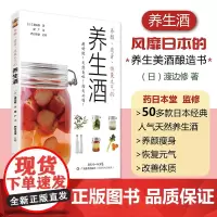 养颜瘦身恢复元气的养生酒 50多款日本经典人气水果酒书籍酿药材酒书零基础家用自制酿酒制作教程 酿酒书籍 酿酒技术书 大师