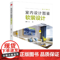 [正版书籍]室内设计图鉴——软装设计