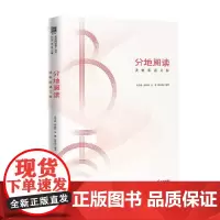 [正版书籍]“书香中国·全民阅读推广丛书·第二辑” 分地阅读:读物联通文脉