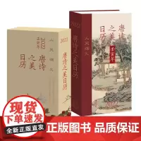 唐诗之美日历(2022·人间烟火)