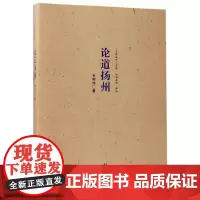 [正版书籍]论道扬州