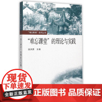 [正版书籍]“难忘课堂”的理论与实践