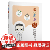 [正版书籍]医心医意——“杏林素问”中医健康科普