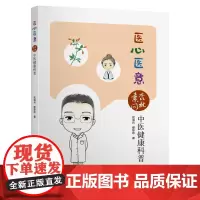 [正版书籍]医心医意——“杏林素问”中医健康科普