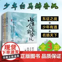 全3册 少年白马醉春风 东征之战+名扬天下+少年有酒 周木楠著热血少年武侠江湖原著小说书籍少年歌行前传少年江湖画卷网剧动