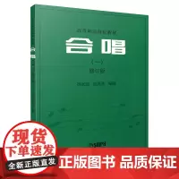 [正版书籍]合唱(一) 修订版