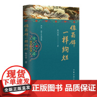 像蜀锦一样绚烂 朱小平 著 历史散文,新视角新发现 散文集