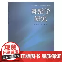 [正版书籍]舞蹈学研究