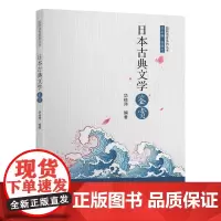 [正版书籍]日本古典文学鉴赏