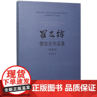 [正版书籍]罗忠镕管弦乐作品集(套装版)