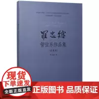 [正版书籍]罗忠镕管弦乐作品集(套装版)
