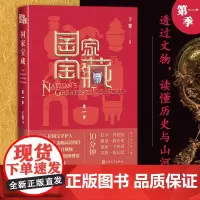 国家宝藏第一季于蕾著文物博物馆国宝文博央视白玉兰奖最佳季播电视节目人民文学出版社正版