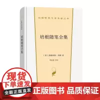 培根随笔全集 汉译世界文学名著丛书·第1辑·散文类 [英]弗朗西斯·培根 著 李家真 译注 商务印书馆