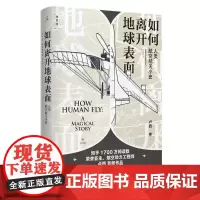 如何离开地球表面 人类航空航天小史 卢西 著 知乎3000万阅读量荣誉答主作品 物理科普 理想国图书店