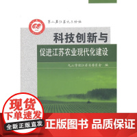 [正版书籍]科技创新与促进江苏农业现代化建设