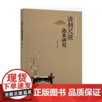 [正版书籍]清初尺牍选本研究