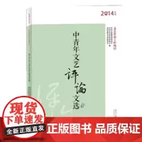 [正版书籍]中青年文艺评论文选(2014年)