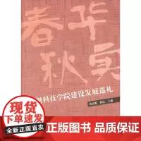 [正版书籍]春华秋实——郑州科技学院建设发展巡礼