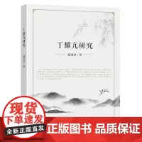 [正版书籍]丁耀亢研究
