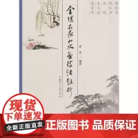 [正版书籍]金陵名家山水画技法解析