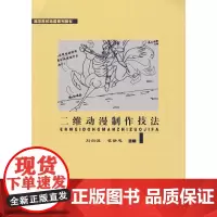 [正版书籍]二维动漫制作技法