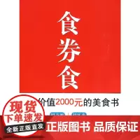 [正版书籍]食券食美