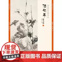 经典绘画临摹范本?任伯年花鸟篇(二)
