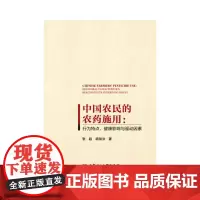 [正版书籍]中国农民的农药施用:行为特点、健康影响与驱动因素