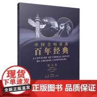[正版书籍]中国合唱歌曲百年经典 第五卷(2001-2009)五线谱版