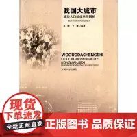 [正版书籍]我国大城市流动人口就业空间解析:面向农民工的实证研究
