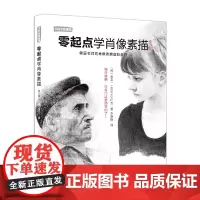 [正版书籍]零起点学肖像素描(修订版)