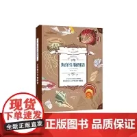 [正版书籍]带一本书去博物馆系列图书——手绘海洋生物图谱