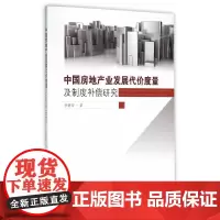 [正版书籍]中国房地产业发展代价度量及制度补偿研究