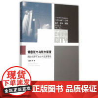 [正版书籍]健康城市与城市健康——国际视野下的公共政策研究