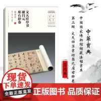 [正版书籍]中华宝典——中国国家博物馆馆藏法帖书系(第二辑)文天祥草书谢昌元座右辞卷(墨迹本)