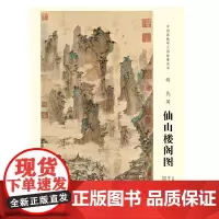 [正版书籍]中国画教学大图临摹范本 明 仇英 仙山楼阁图