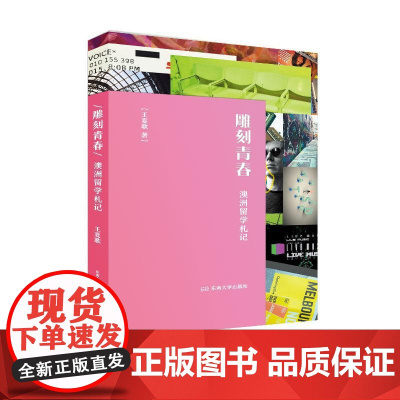 [正版书籍]雕刻青春——澳洲留学札记