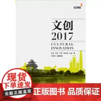 [正版书籍]文创2017