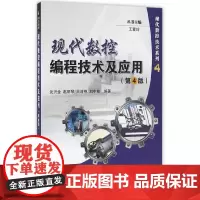 [正版书籍]现代数控编程技术及应用(第4版)