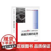 [正版书籍]“创新报国70年”大型报告文学丛书:唤醒沉睡的盐湖