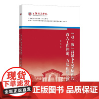 [正版书籍]“双一流”背景下大学精神的育人工作理论、方法和模式建构